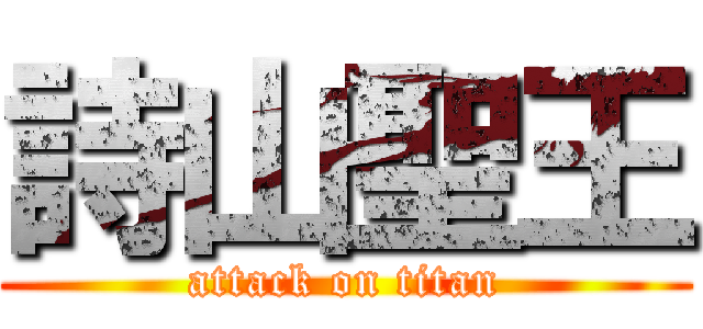 詩山聖王 (attack on titan)