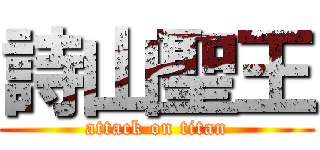 詩山聖王 (attack on titan)
