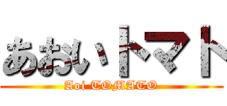 あおいトマト (Aoi TOMATO)