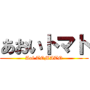 あおいトマト (Aoi TOMATO)