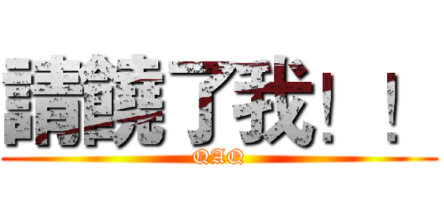 請饒了我！！ (QAQ)