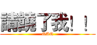 請饒了我！！ (QAQ)