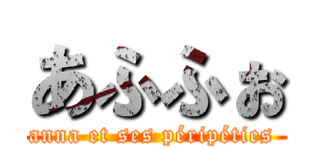 あふふぉ (anna et ses péripéties )