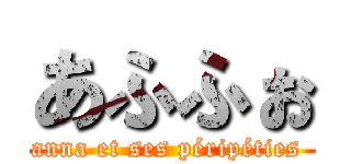 あふふぉ (anna et ses péripéties )