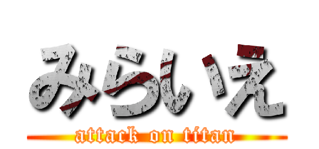 みらいえ (attack on titan)