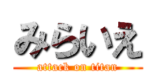 みらいえ (attack on titan)