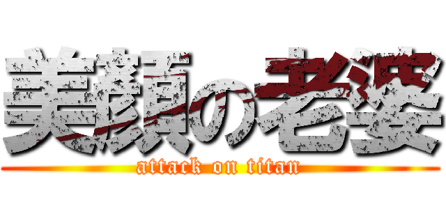 美顏の老婆 (attack on titan)