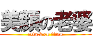 美顏の老婆 (attack on titan)