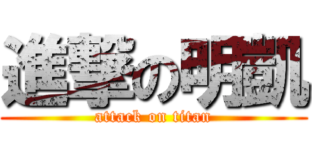 進撃の明凱 (attack on titan)