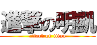 進撃の明凱 (attack on titan)