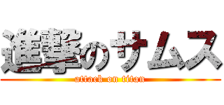 進撃のサムス (attack on titan)
