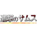 進撃のサムス (attack on titan)