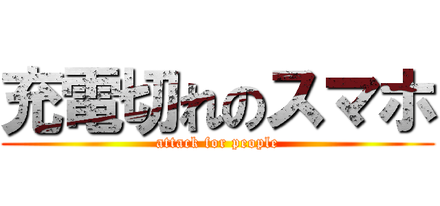 充電切れのスマホ (attack for people)