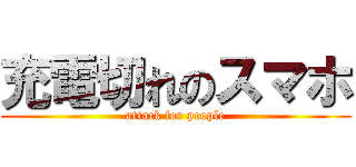 充電切れのスマホ (attack for people)