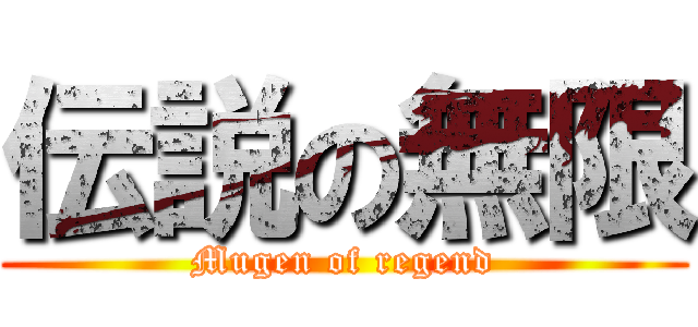 伝説の無限 (Mugen of regend)