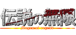伝説の無限 (Mugen of regend)
