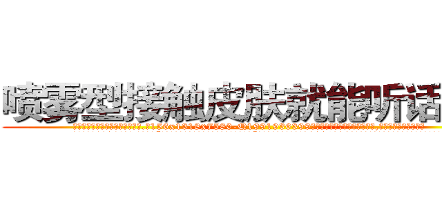 喷雾型接触皮肤就能听话的药 (喷雾型接触皮肤就能听话的药【电.话156x1318x7580-Q1991936399鑫宏药业】我们做的是长期生意,靠的是老客户长期支持
参考消息网2月20日报道 韩媒称，“剩女多、离婚率高的城市，房价一定会上涨。”这是中国经济学家金岩石2016年12月参加在上海举行的房地产相关论坛时说的话。
)