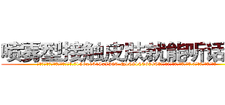 喷雾型接触皮肤就能听话的药 (喷雾型接触皮肤就能听话的药【电.话156x1318x7580-Q1991936399鑫宏药业】我们做的是长期生意,靠的是老客户长期支持
参考消息网2月20日报道 韩媒称，“剩女多、离婚率高的城市，房价一定会上涨。”这是中国经济学家金岩石2016年12月参加在上海举行的房地产相关论坛时说的话。
)