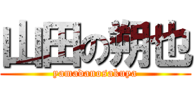 山田の朔也 (yamadanosakuya)