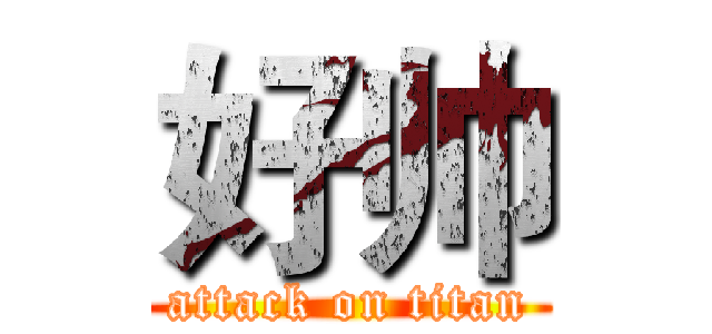 好帅 (attack on titan)