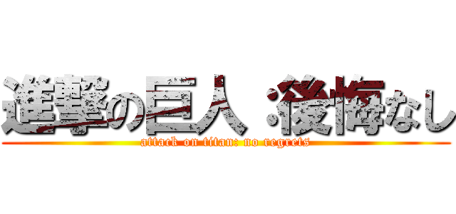 進撃の巨人：後悔なし (attack on titan: no regrets)