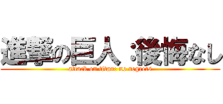 進撃の巨人：後悔なし (attack on titan: no regrets)