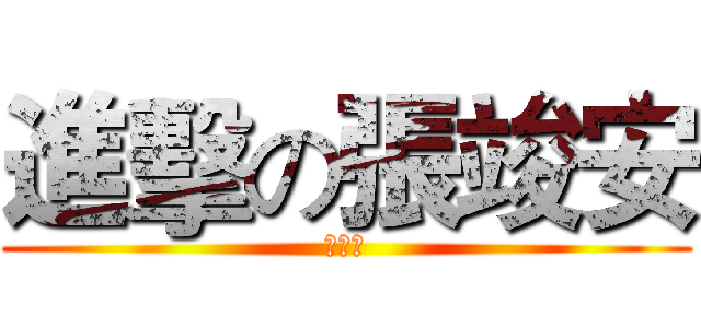進擊の張竣安 (我超神)