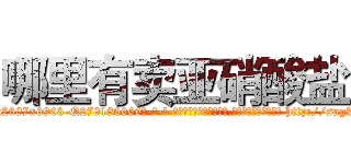 哪里有卖亚硝酸盐 (哪里有卖亚硝酸盐【电-186x2687x6963-Q278180069元-吉-药-业】我们做的是长期生意,靠的是老客户长期支持 http://sngk.net/fbFLEv
)