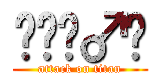 ‪🙅‍♂️ (attack on titan)