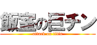 飯室の巨チン (attack on titin)