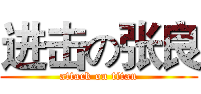 进击の张良 (attack on titan)