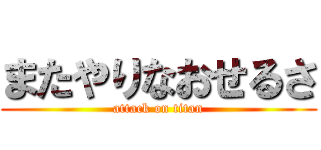 またやりなおせるさ (attack on titan)