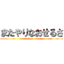 またやりなおせるさ (attack on titan)