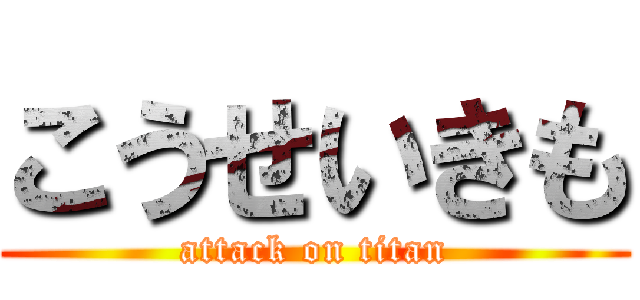 こうせいきも (attack on titan)