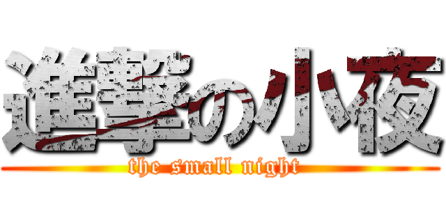 進撃の小夜 (the small night )