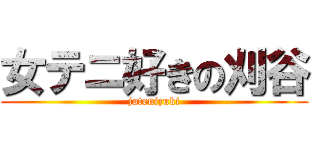 女テニ好きの刈谷 (jotenizuki)