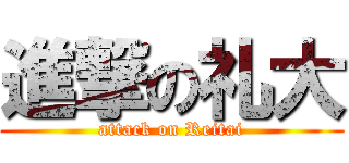 進撃の礼大 (attack on Reitai)