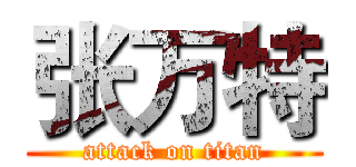 张万特 (attack on titan)