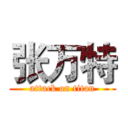 张万特 (attack on titan)