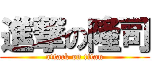進撃の隆司 (attack on titan)