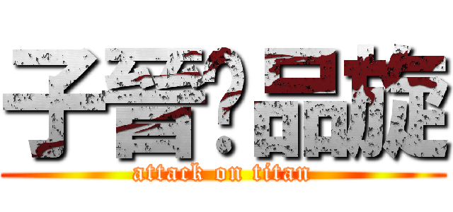 子晉♥品旋 (attack on titan)