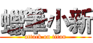 蠟筆小新 (attack on titan)