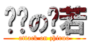 进击の芷若 (attack on zhiruo)