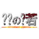 进击の芷若 (attack on zhiruo)