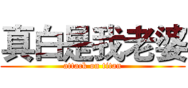 真白是我老婆 (attack on titan)