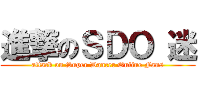 進撃のＳＤＯ 迷 (attack on Super Dancer Online Fans)