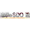 進撃のＳＤＯ 迷 (attack on Super Dancer Online Fans)