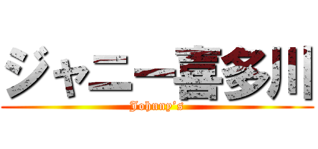 ジャニー喜多川 (Johnny’s)