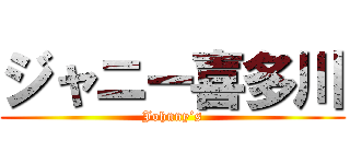 ジャニー喜多川 (Johnny’s)