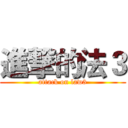 進撃的法３ (attack on law3)